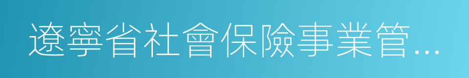 遼寧省社會保險事業管理局的同義詞