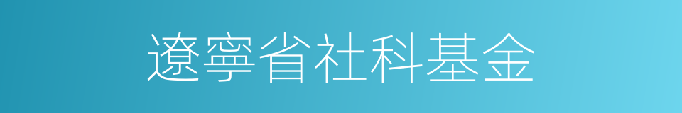遼寧省社科基金的同義詞