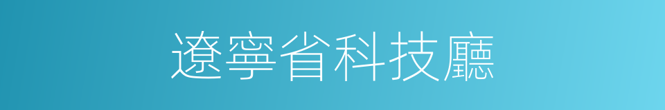 遼寧省科技廳的同義詞