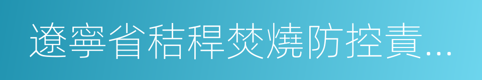 遼寧省秸稈焚燒防控責任追究暫行規定的同義詞