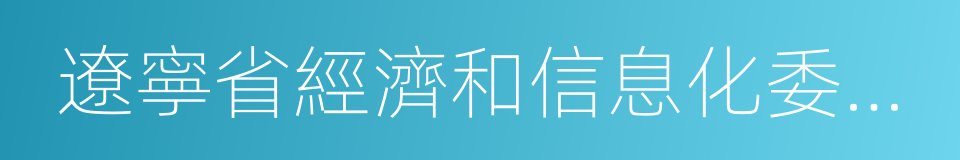 遼寧省經濟和信息化委員會的同義詞