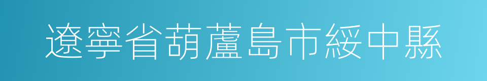 遼寧省葫蘆島市綏中縣的同義詞