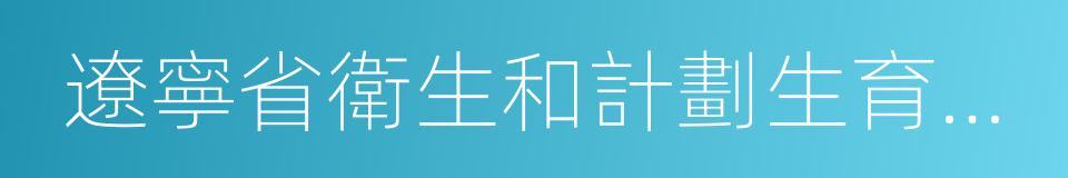 遼寧省衛生和計劃生育委員會的同義詞