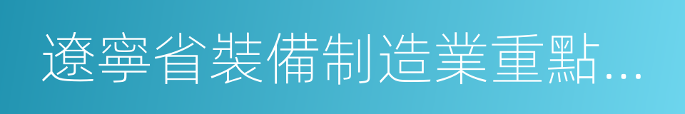 遼寧省裝備制造業重點領域發展指導意見的同義詞