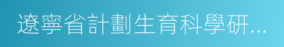 遼寧省計劃生育科學研究院的同義詞