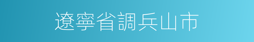 遼寧省調兵山市的同義詞