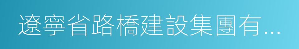 遼寧省路橋建設集團有限公司的同義詞