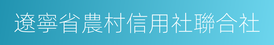 遼寧省農村信用社聯合社的同義詞