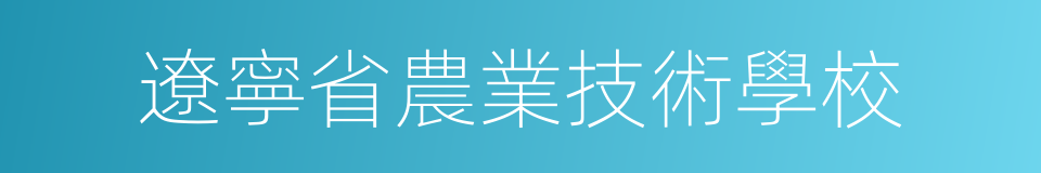 遼寧省農業技術學校的同義詞