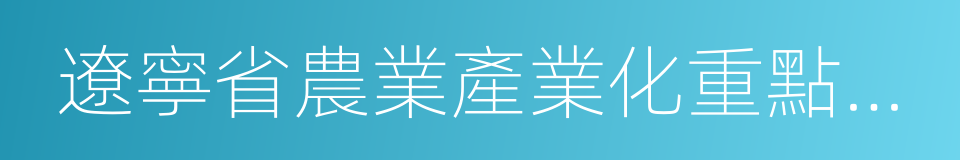 遼寧省農業產業化重點龍頭企業的同義詞