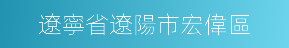 遼寧省遼陽市宏偉區的同義詞