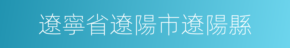 遼寧省遼陽市遼陽縣的同義詞