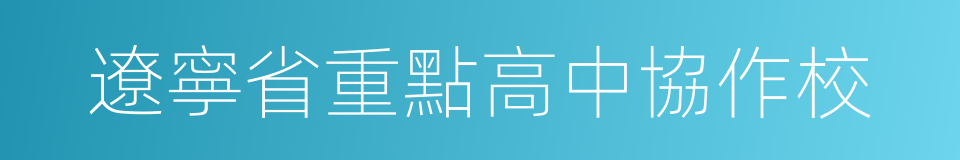 遼寧省重點高中協作校的同義詞
