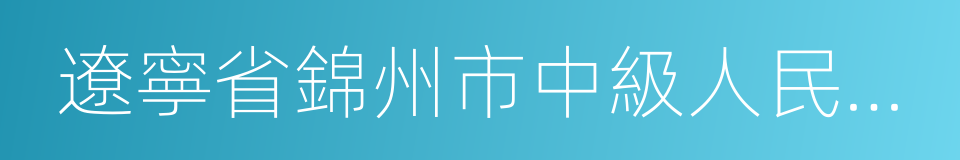 遼寧省錦州市中級人民法院的同義詞