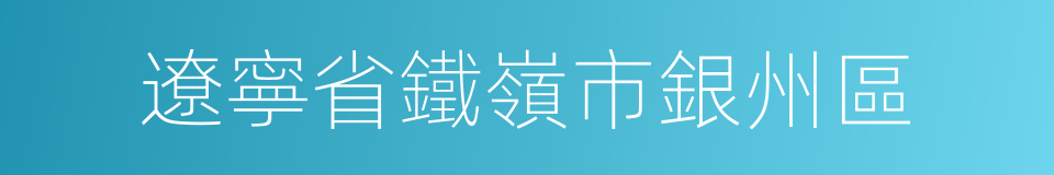 遼寧省鐵嶺市銀州區的同義詞