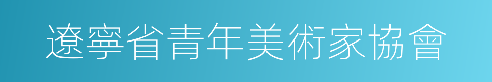 遼寧省青年美術家協會的同義詞