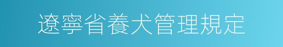 遼寧省養犬管理規定的同義詞