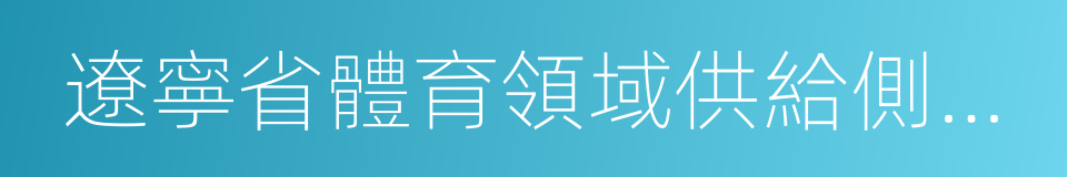 遼寧省體育領域供給側結構性改革實施方案的同義詞