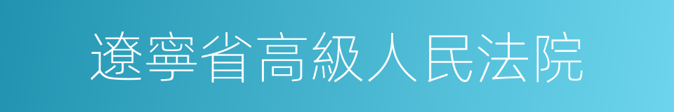 遼寧省高級人民法院的同義詞