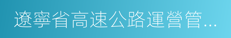 遼寧省高速公路運營管理有限責任公司的同義詞