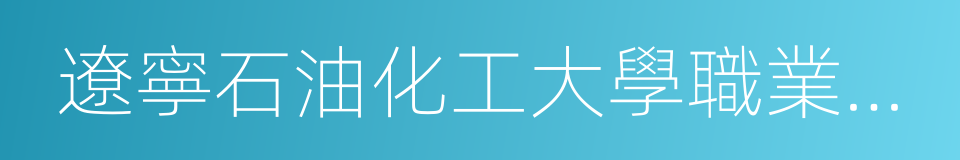 遼寧石油化工大學職業技術學院的同義詞