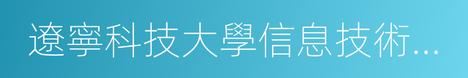 遼寧科技大學信息技術學院的同義詞