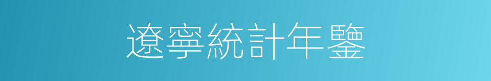 遼寧統計年鑒的同義詞