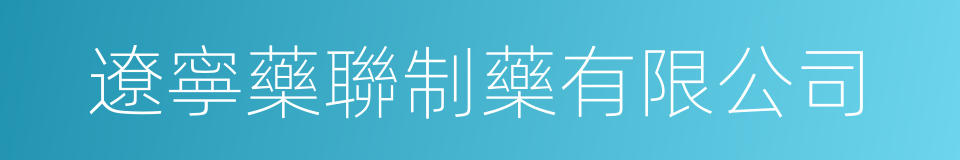 遼寧藥聯制藥有限公司的同義詞