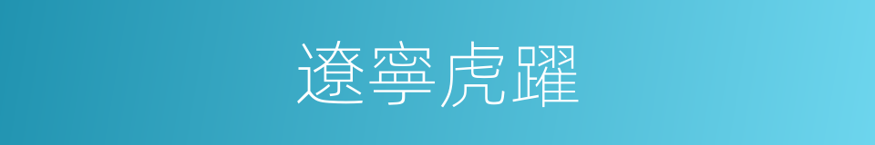遼寧虎躍的同義詞