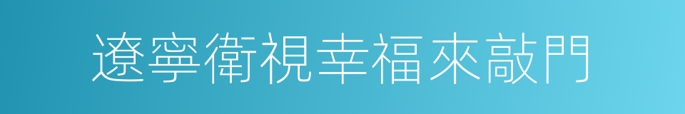 遼寧衛視幸福來敲門的同義詞