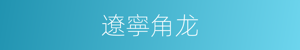 遼寧角龙的同義詞