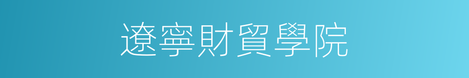遼寧財貿學院的同義詞