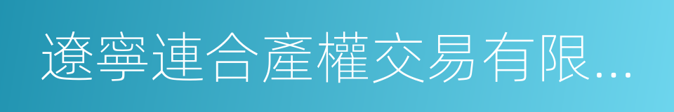 遼寧連合產權交易有限公司的同義詞