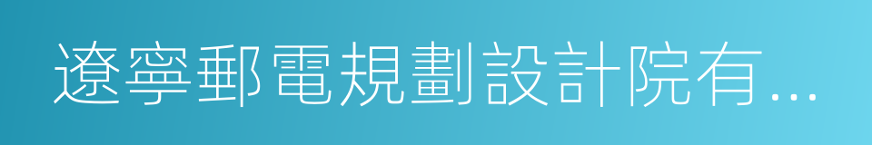 遼寧郵電規劃設計院有限公司的同義詞