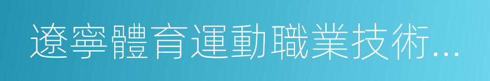 遼寧體育運動職業技術學院的同義詞