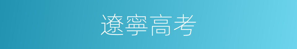 遼寧高考的同義詞