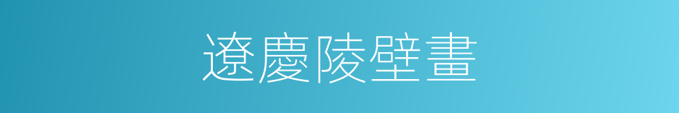 遼慶陵壁畫的同義詞