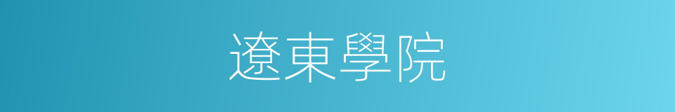 遼東學院的同義詞
