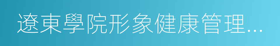 遼東學院形象健康管理學院的同義詞