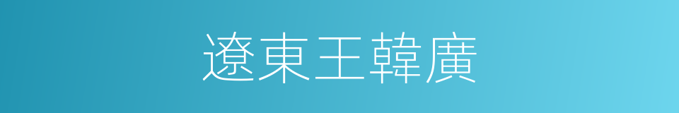 遼東王韓廣的同義詞