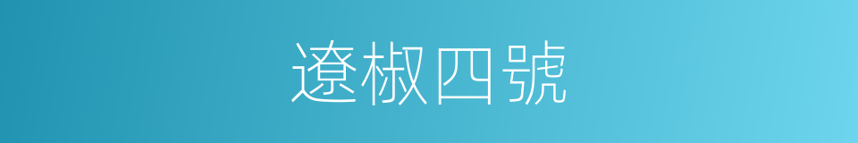 遼椒四號的同義詞