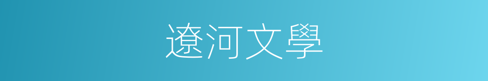 遼河文學的同義詞