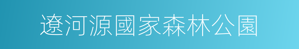 遼河源國家森林公園的同義詞