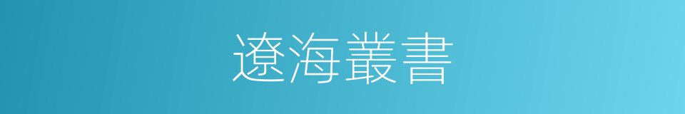 遼海叢書的同義詞