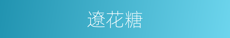 遼花糖的意思
