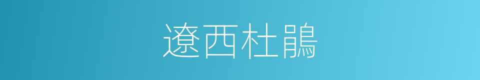 遼西杜鵑的同義詞