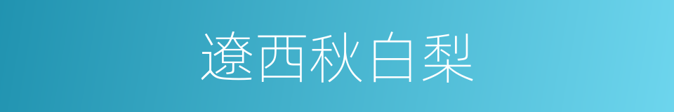 遼西秋白梨的同義詞