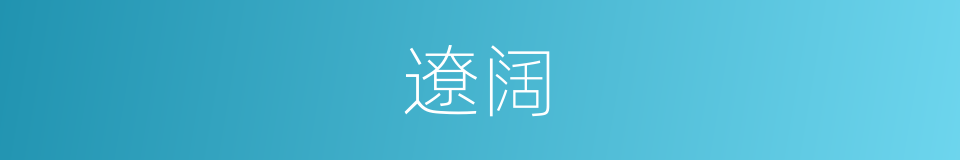 遼阔的意思