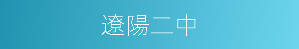 遼陽二中的同義詞