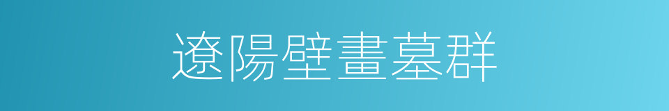 遼陽壁畫墓群的同義詞